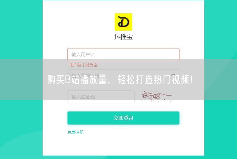 购买B站播放量，轻松打造热门视频！