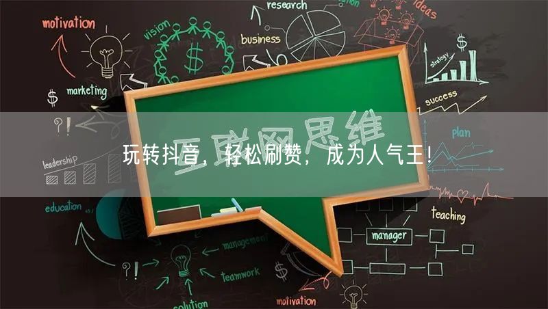 玩转抖音，轻松刷赞，成为人气王！