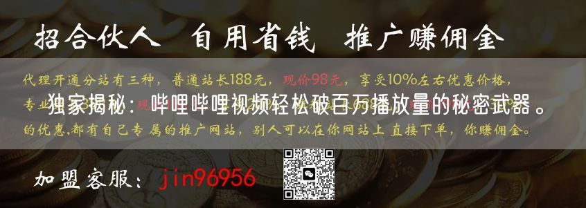 独家揭秘：哔哩哔哩视频轻松破百万播放量的秘密武器。