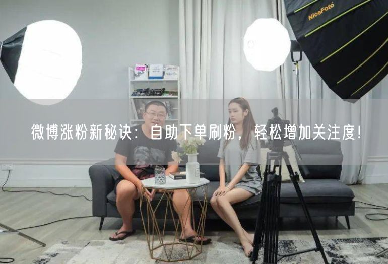 微博涨粉新秘诀：自助下单刷粉，轻松增加关注度！